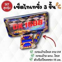 กรอบป้ายไทเท V.4 + พรบ.ไทเท + หัวเกียร์ไทเททอง 13 cm. (ชุดสุดคุ้ม)พร้อมอุปกรณ์ติดตั้งในกล่อง สามารถใช้งานได้กับรถทุกรุ่น