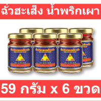 ฉั่วฮะเส็ง น้ำพริกเผา 59 กรัม x 6 ขวด