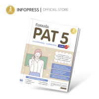 Infopress (อินโฟเพรส) TCAS - ติวสอบเข้ม PAT 5 ความถนัดวิชาชีพครู + แนวข้อสอบล่าสุด มั่นใจเต็ม 100 - 71939