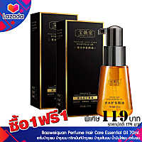 1 แถม 1 Baoweiquan Perfume Hair Care Essential Oil 70ml. เซรั่มบำรุงผม บำรุงผม ทรีทเม้นท์บํารุงผม บำรุงเส้นผม เซรั่มผม น้ำมันใส่ผม