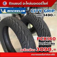 ซื้อเป็นคู่ ประหยัด 400 บาท! ยางนอก มิชลิน CITY GRIP คู่หน้า-หลัง PCX160 เดิมติดรถ 110/70-14 , 130/70-13