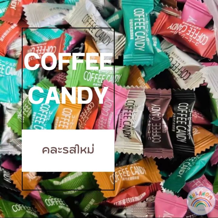 พร้อมส่ง-ลูกอม-ลูกอมกาแฟ-ลูกอมชาเขียว-ลูกอมโกโก้-1เม็ด-1กรัม-ลูกอมชา-ลูกอมชานม-ลูกอมรสชาติเข้มข้น-ลูกอมกาแฟเคี้ยว-ลูกอมนม-โกโก้-กาแฟ