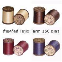 ด้ายควิลท์ Quilter Fujix Farm ยาว 150 เมตร สำหรับควิลท์มือ