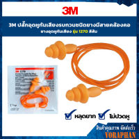 3M ปลั๊กอุดหู ชนิดยาง แบบมีสาย ยางอุดหูมีสาย รุ่น 1270 สีส้ม (แพ็ค1 คู่, แพ็ค 100 คู่)