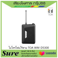 ไมโครโฟนไร้สาย TOA WM-D5300สินค้าพร้อมส่ง