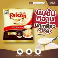 นมข้นหวาน Falcon ขนาด 2kg. หยกออนไลน์