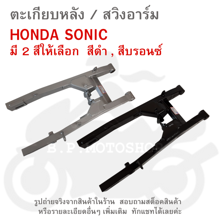 SONIC ตะเกียบหลัง สวิงอาร์ม SWING ARM สวิงอาร์ม HONDA SONIC มีให้เลือก 2 สี สีดำ สีบรอนซ์ กด