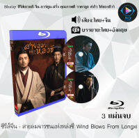 Bluray ซีรีส์จีน สายลมจารชนแห่งหล่งซี Wind Blows From Longxi : 3 แผ่นจบ (พากย์ไทย+ซับไทย) (FullHD 1080p) ใช้เปิดกับเครื่องเล่น Bluray เท่านั้น