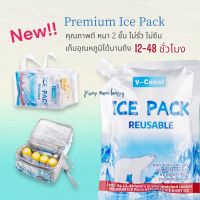 ใหม่!! V-coool ไอซ์เจล Ice Gel Premium ใส่กระเป๋า เจลเก็บความเย็นได้นาน น้ำแข็งเทียม ไอซ์เจล