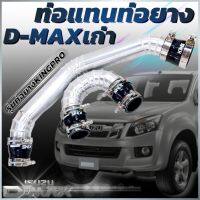 ชุดท่ออินเตอร์ เดิมแบบควั่น D-max, MU-7(2005-2012)(ท่อยางสีดำ) ตาหวาน, ตา 2 ชั้น (2002-2012) ใส่แทนที่ท่ออินเตอร์เดิม ตรงรุ่นไม่ต้องแปลง ขนาด 2.5 นิ้ว