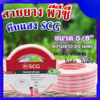 (ส่งฟรี)? สายยาง พีวีซี ทึบแสง 5/8 SCG ( สีชมพูอ่อน ) ? ทนแรงดูดได้ดี มีความยืดหยุ่นสูง เหนียว ทนทาน ไม่หัก ไม่พับ ขนาด 20 เมตร?