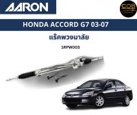 AARON แร็คพวงมาลัย HONDA ACCORD G7 ฮอนด้า แอคคอร์ด  ปี 03 - 07 แร็คพวงมาลัยทั้งเส้น รหัส 1RPW003