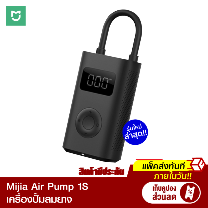 [ราคาพิเศษ 1099 บ.] Xiaomi Mijia Mi Portable Electric Air Pump 1S ปั้ม