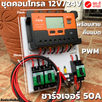 ชุดโซล่าชาร์จคอนโทรลเลอร์ Solar charge controller 12V/24V PWM 50A มีช่องUSB 5V 2.5A 2ช่อง หน้าจอLED ชุดชาร์แบตเตอรรี่พลังงานแสงอาทิตย์ แผง