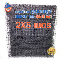 ตาข่ายกันนก PP (Polypropylene) 2x5 เมตร ช่องตาข่ายขนาด 13x13 มิลลิเมตร รุ่น Bird-Net 009 (สีดำ)