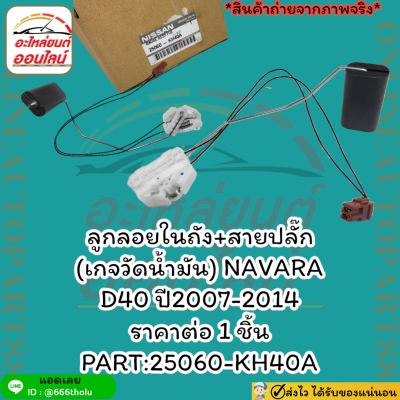 ลูกลอยในถัง+สายปลั๊ก (เกจวัดน้ำมัน) NAVARA D40 ปี2007-2014 #25060-KH40A - ราคาดี คุณภาพดีมีที่นี้ที่เดียวนะชาวเน็ต -