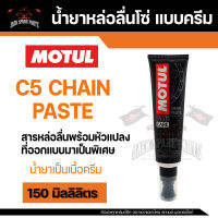 MOTUL C5 CHAIN PASTE ขนาด 150ML.น้ำยาหล่อลื่นโซ่แบบครีมป้าย พร้อมหัวแปรงที่ออกแบบพิเศษ ใช้งานง่าย พกพาสะดวก ไม่กระเด็ดโดนส่วนอื่นเหมือนสเปรย์