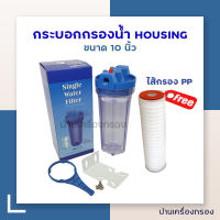 [บ้านเครื่องกรอง] กระบอกกรองน้ำใช้ Housing ขนาด 10 นิ้ว รูน้ำเข้า-ออก(4หุน) +ไส้กรองไส้กรอง ABSOLUTE TREATTON กรองละเอียดถึง 0.45ไมครอน 10" (โอริงแดง)