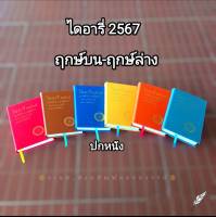 ไดอารี่2567 ฤกษ์บน ฤกษ์ล่าง พยากรณ์ประจำปีและฮวงจุ้ยน่ารู้ หนังสือไดอารี่  หนังสือดูฤกษ์ 2567 ปกหนังเทืยม