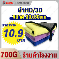 ผ้าเช็ดรถ ผ้าไมโครไฟเบอร์ ผ้าHD/3D หนา ดูดซึมน้ำ CAR8888 Car Towel  ใช้ได้ทั้งสองข้าง เช็ดมือได้  ขนาด 3030700/4040700