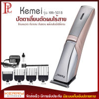 Kemei รุ่น KM-5018 แบตตาเลี่ยน ปัตตาเลี่ยน ตัดผม ไฟฟ้าไร้สาย ใบมีดไททาเนี่ยม อุปกรณ์ครบชุด พร้อมหวีรอง 4 ขนาด