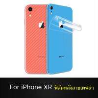 ฟิล์มหลัง ไอโฟน iPhoneXR ฟิล์มกันรอยไอโฟนXr ฟิล์มกันรอยหลัง ลายเคฟล่า ฟิล์มเคฟล่า ฟิล์ม iPhone XR ฟิล์มเคฟร่า กันนำ้กันเหงื่อ