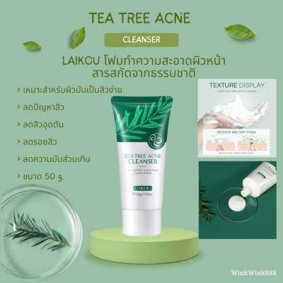 โฟมล้างหน้าใบชาสูตรอ่อนโยน LAIKOU TEA TREE ACNE CLEANSER ขนาด 50g. (สินค้าพร้อมส่งในไทย)