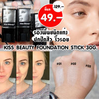 รองพื้นชนิดแท่ง เนื้อครีม ปกปิดรอยสิวรอยดำ กันน้ำ KISS BEAUTY FOUNDATION STICK 30G.