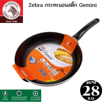 กระทะเทฟล่อน Zebra กระทะนอนสติ๊ก Gemini 28 ซม.  กระทะเทฟล่อน Technology แรงอัด 1.6 ตัน ตัวกระทะหนา 2.6 ม.ม.ไม่บิดงอ  กระทะตราหัวม้าลาย