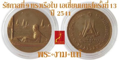 รัชกาลที่ 9 เหรียญทรงเรือใบ การแข่งขันกีฬาเอเชี่ยนเกมส์ครั้งที่ 13 ปี 2541 บล็อกกษาปณ์ *รับประกันแท้* โดย พระงามแท้ Nice &amp; Genuine Amulet