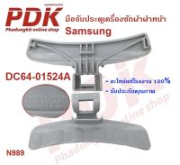 989 มือจับประตูเครื่องฝาหน้า SAMSUNG (ซัมซุง) พาร์ท DC64-01524A