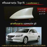 เสาครีบฉลาม แอคคอร์ดG8 สีขาวมุก-อมเหลือง (รุ่นTop-N แบบติดหลอก) ติดแนบสนิทโค้งรับหลังคาด้วยเทปกาว3Mแท้ ทำสีพ่นรถยนต์2K สีทนไม่ลอกไม่เหลือง