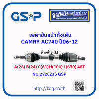 TOYOTA เพลาขับหน้าทั้งเส้น โตโยต้า CAMRY ACV40 ปี 06-12 ข้างซ้าย(L) A(26)*B(24)*C(61)*H(100)*L(670) 48T ์ NO.2720235 GSP"