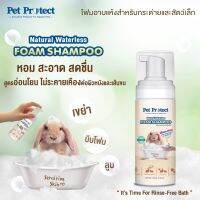 Pet Protect โฟมอาบน้ำแห้ง กระต่าย สัตว์เล็ก กำจัดแบคทีเรีย ธรรมชาติ100% 150ml.[RB20]