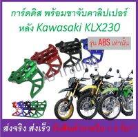 ขาจับ การ์ดดิส คาลิปเปอร์ หลัง พร้อม การ์ด จานดิสเบรค หลัง KLX230 (ดูภาพจริง และวีดีโอที่สินค้า)