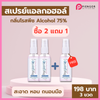 สเปรย์แอลกอฮอล 75 % กิฟฟารีน  ซื้อ2แถม1 หอมกลิ่นพีช คุณภาพฟูดเกรด อ่อนโยน มือไม่แห้ง กิฟฟารีนของแท้ ร้าน Piengor Giffarine Shop