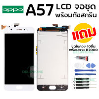 [จอแท้?] อะไหล่หน้าจอ Oppo A57 จอชุด LCD พร้อมทัชสกรีน ฟรี? ชุดไขควง 10ชิ้น+กาว