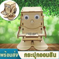 【LonlyDance】กระปุกออมสิน หุ่นยนต์กินเหรียญ DIY ของเล่นวิทยาศาสตร์ สําหรับเด็ก