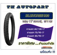 BLUHORSE 983 ขอบ17 WAVE  W110i มียางในยางนอกหรือเดี่ยว