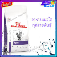 ส่ง รวดเร็ว ? Royal Canin Cat Adult Food โรยัล คานิน อาหารแมวโต ทุกสายพันธุ์ แบบเม็ด ขนาด ( 2 kg , 8 kg )  จัดส่งฟรี ✨