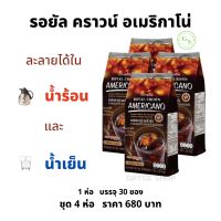 รอยัล คราวน์ อเมริกาโน่ กิฟฟารีน ( 4 ห่อ 120 ซอง ) !! กาแฟอเมริกาโน กาแฟดำ กาแฟกิฟฟารีน อาราบิก้าผสมโรบัสต้า ละลายได้ใน น้ำร้อน และ น้ำเย็น