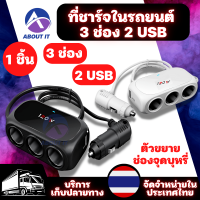 ที่ชาร์จในรถ แบบ 3 ช่อง 2 USB (1ชิ้น) อะแดปเตอ์ซ็อกเก็ต อุปกรณ์ชาร์จUSB ในรถ ที่ชาร์จแบตเตอรี่ในรถ ที่ชาร์จในรถยนต์ ตัวขยายช่องจุด