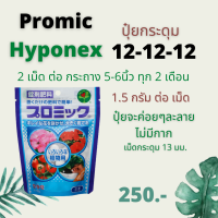 HYPONEX PROMIC 12-12-12 ไฮโปเน็กซ์ ปุ๋ยกระดุมละลายช้า 2เดือน