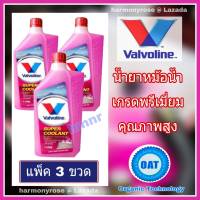 น้ำยารักษาหม้อน้ำ วาโวลีน ซุปเปอร์คูลแลนท์  สีชมพู (แพ็ค 3 ขวด) Valvoline Super Coolant  น้ำยาหล่อเย็น น้ำยากันสนิมหม้อน้ำ น้ำยาหม้อน้ำ คุณภาพสู