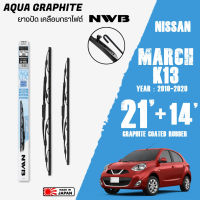 ใบปัดน้ำฝน MARCH ปี 2010-2020 ขนาด 21+14 นิ้ว ใบปัดน้ำฝน NWB AQUA GRAPHITE สำหรับ NISSAN