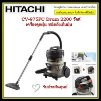 HITACHI CV-975FC Drum เครื่องดูดฝุ่น ชนิดถังเก็บฝุ่น 2200 วัตต์เก็บสายไฟอัตโนมัติ Automatic Cord Rewindตัวเครื่องแข็งแรงทนทานเป็นพิเศษ CV975FC