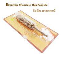 Silvervine Chocolate Chip Popsicle  ไอติมมาทาทาบิ 13.5*2 Cm. 1 ชิ้น