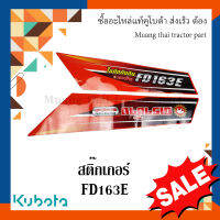 สติ๊กเกอร์ โครงใบมีด ด้านหน้า รถแทรกเตอร์คูโบต้า FD163E