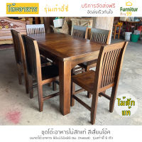 Furnitur99 โต๊ะอาหาร ชุดโต๊ะอาหาร ไม้สัก ชุดโต๊ะกินข้าว โต๊ะกินข้าว dining table โต๊ะทานข้าว โต๊ะกินข้าวไม้สัก โต๊ะกินข้าว6คน ไม้สักแท้ 100%