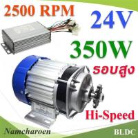 Hi-Speed BLDC 350W 24V มอเตอร์บลัสเลส รอบสูง 2500RPM พร้อมกล่องรันมอเตอร์ รุ่น Hi-Speed-BLDC-350W-24V